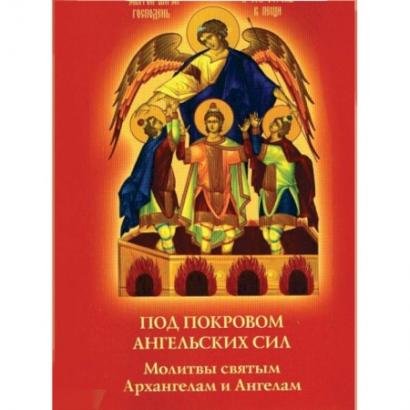 Книги, книга Под покровом ангельских Сил. Молитвы святым Архангелам и Ангелам купить по скидке
