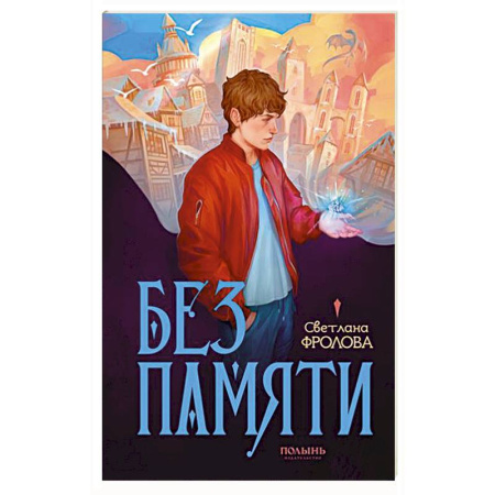 Русское фэнтези, книга Без памяти купить по скидке