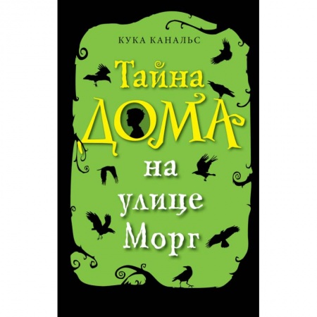 Проза для детей, книга Тайна дома на улице Морг купить по скидке