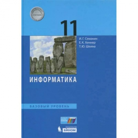Информатика, книга Информатика. 11 класс. Учебник. Базовый уровень. ФП купить по скидке