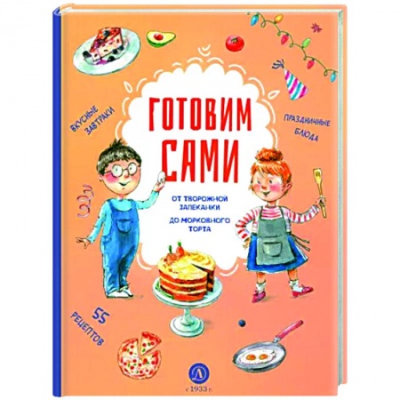 Шитье, рукоделие, кулинария, книга Готовим сами. Кулинарная книга для детей купить по скидке