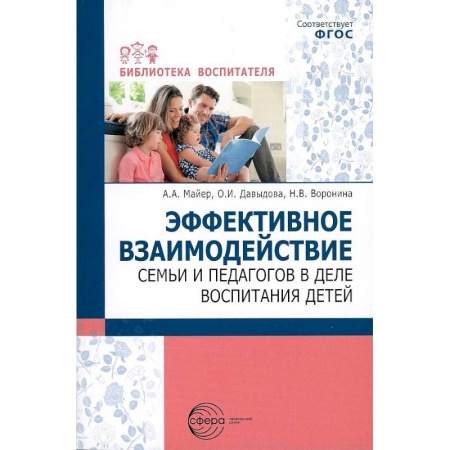 Воспитание и педагогика, книга Эффективное взаимодействие семьи и педагогов в деле воспитания детей купить по скидке