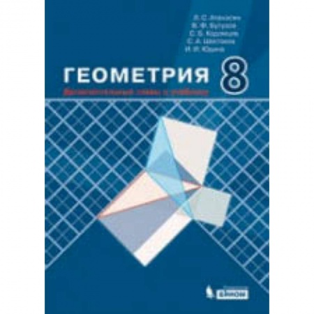 Математика. Алгебра. Геометрия, книга Геометрия. 8 класс. Дополнительные главы к учебнику купить по скидке