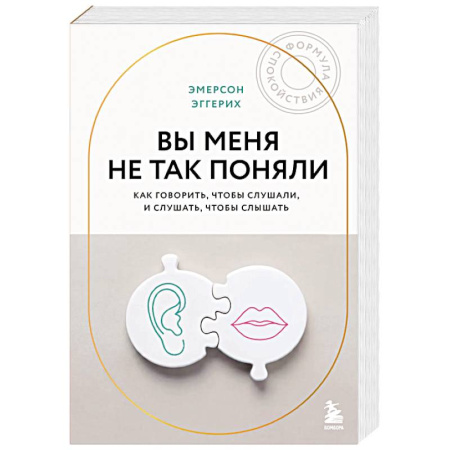 Соционика, книга Вы меня не так поняли. Как говорить, чтобы слушали, и слушать, чтобы слышать купить по скидке