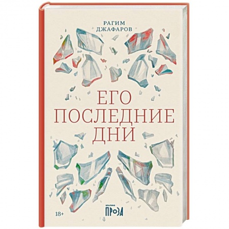 Зарубежная современная проза, книга Его последние дни купить по скидке