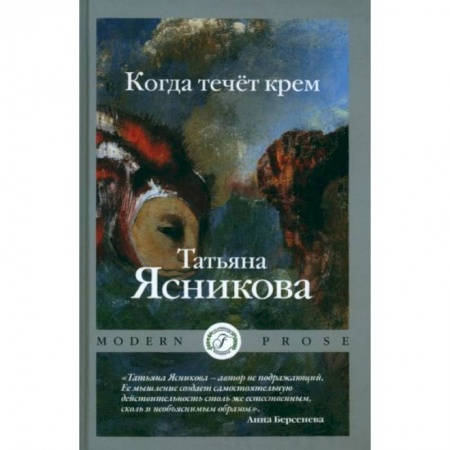 Русская современная проза, книга Когда течет крем купить по скидке