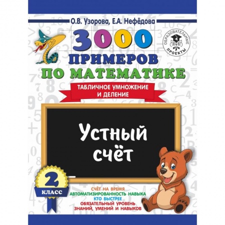 Образовательные системы. 1-4 классы, книга 3000 примеров по математике. 2 класс. Устный счет. Табличное умножение и деление. купить по скидке