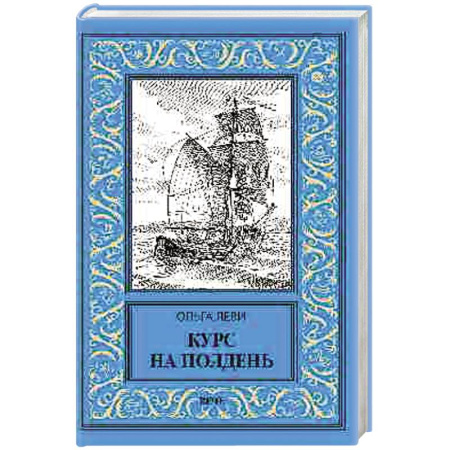 Приключения, книга Курс на полдень. Невыполненный приказ купить по скидке