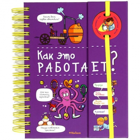 Все обо всем. Универсальные энциклопедии, книга Как это работает? (энциклопедия на пружине) купить по скидке