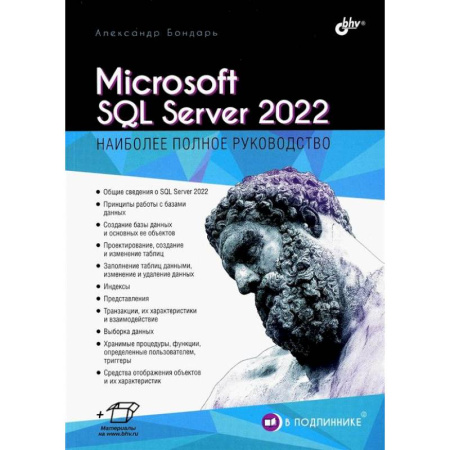 SQL. Язык запросов к базам данных, книга Microsoft SQL Server 2022 купить по скидке