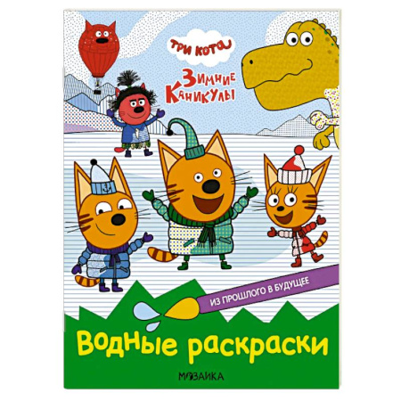 Водные раскраски, книга Из прошлого в будущее купить по скидке