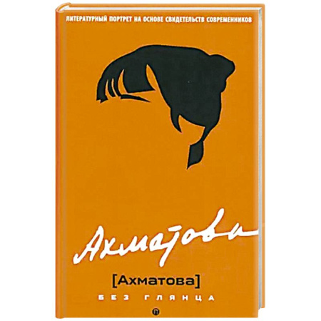 Мемуары, биографии деятелей культуры, искусства, книга Ахматова без глянца купить по скидке