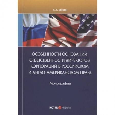 Книги, книга Особенности оснований ответственности директоров корпораций в российском и англо-американском праве: монография купить по скидке