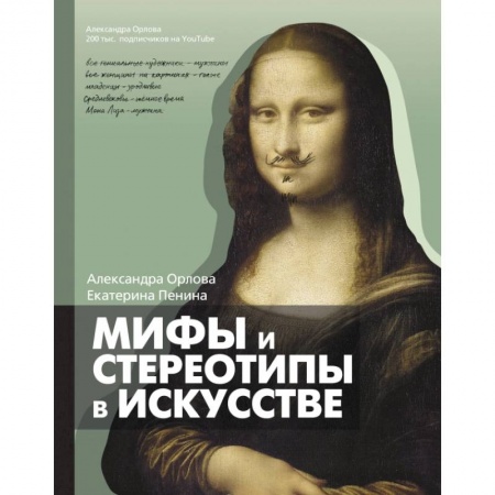 Искусствоведение, книга Мифы и стереотипы в искусстве купить по скидке
