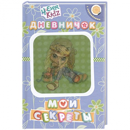 Книги, книга Мои секреты.Дневничок с наклейками купить по скидке