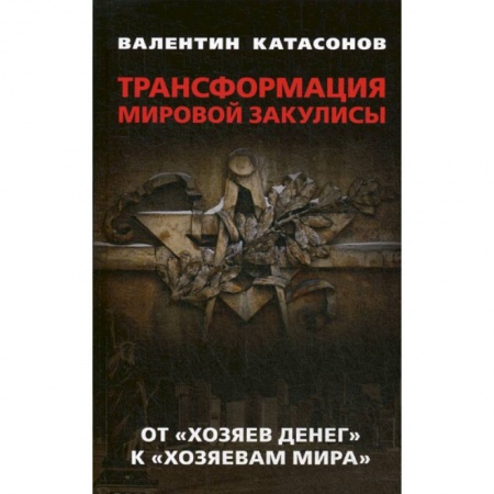 История бизнеса. Мемуары и биографии бизнесменов, книга Трансформация мировой закулисы. От 'хозяев денег' к ' хозяевам мира' купить по скидке