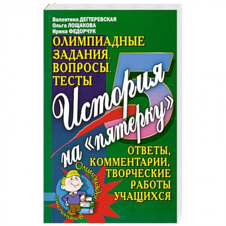Книги, книга История на 'пятерку'. Олимпиадные задания, вопросы, тесты купить по скидке