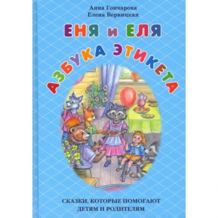 Этикет. Внешность.Гигиена. Личная безопасность, книга Еня и Еля. Азбука этикета. Сказки,которые помогают детям и родителям купить по скидке