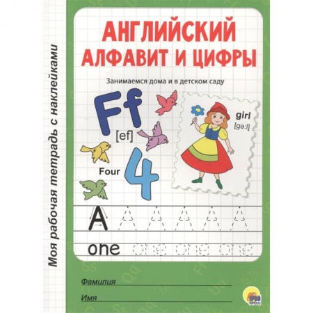 Изучение языков, книга Английский алфавит и цифры купить по скидке