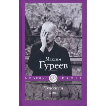 Русская современная проза, книга Чудесный отец купить по скидке