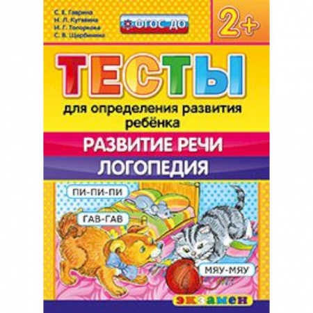 Книги, книга ДОУ Тесты. Развитие речи. Логопедия. 2+ купить по скидке