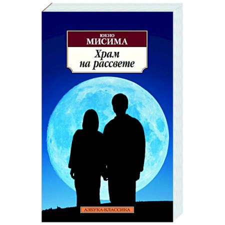 Зарубежная современная проза, книга Храм на рассвете купить по скидке