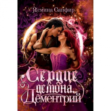 Русское фэнтези, книга Сердце демона. Дементрий купить по скидке