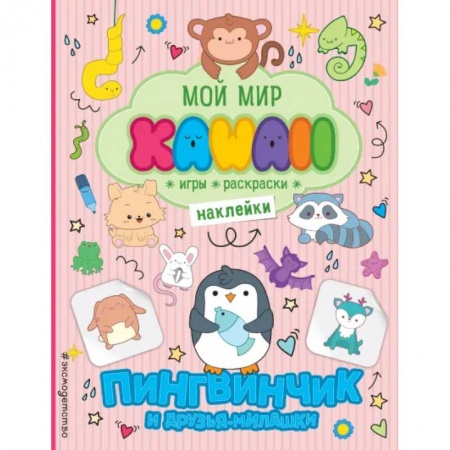 Книжки с наклейками, книга Пингвинчик и друзья-милашки. Игры, раскраски, наклейки купить по скидке
