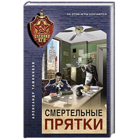 Отечественный мужской детектив, книга Смертельные прятки купить по скидке