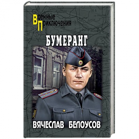 Отечественный мужской детектив, книга Бумеранг купить по скидке