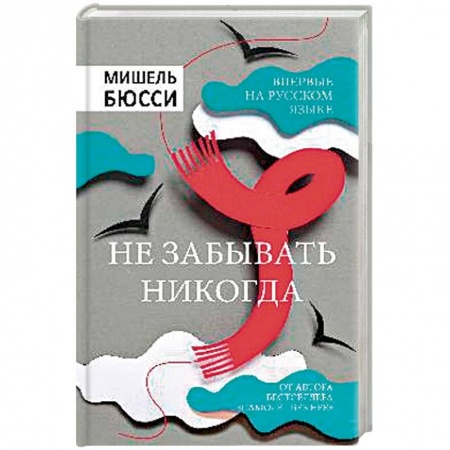 Зарубежный детектив, книга Не забывать никогда купить по скидке