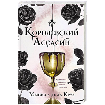 Королевский Ассасин