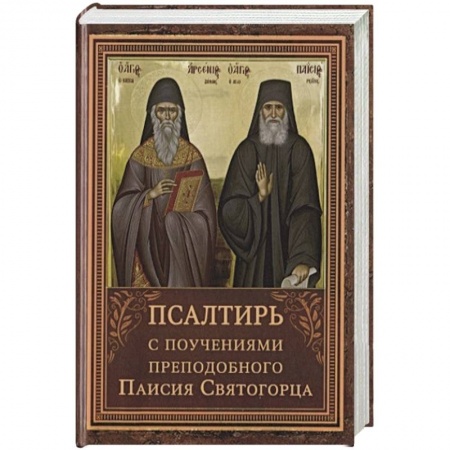 Православие, книга Псалтирь с поучениями преподобного Паисия Святогорца купить по скидке