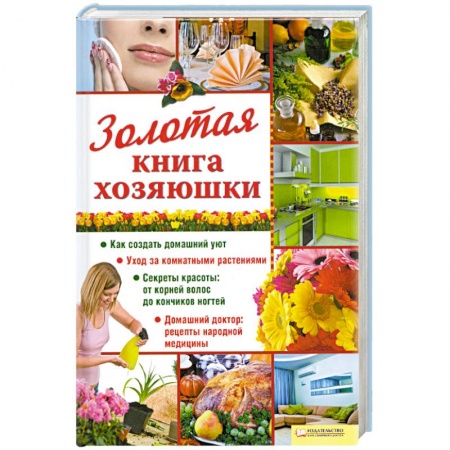 Книги, книга Золотая книга хозяюшки купить по скидке