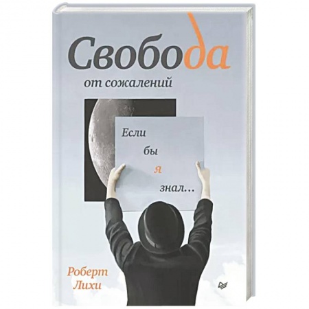 Психология личности, книга Свобода от сожалений. Если бы я знал… купить по скидке