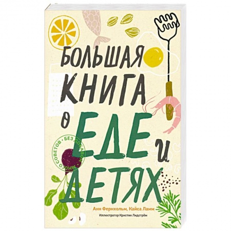 Детское питание, книга Большая книга о еде и детях купить по скидке