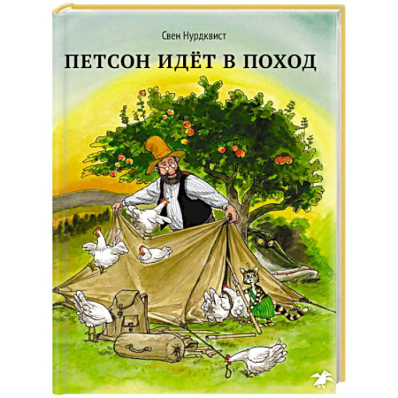 Сказки зарубежных писателей, книга Петсон идет в поход купить по скидке
