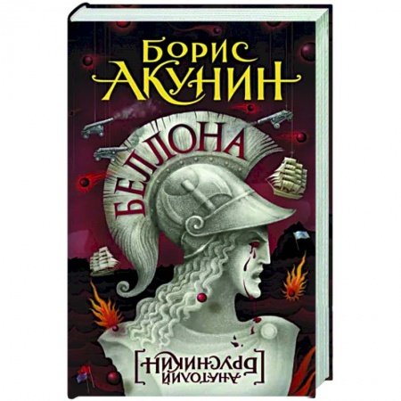 Исторический роман, книга Беллона купить по скидке