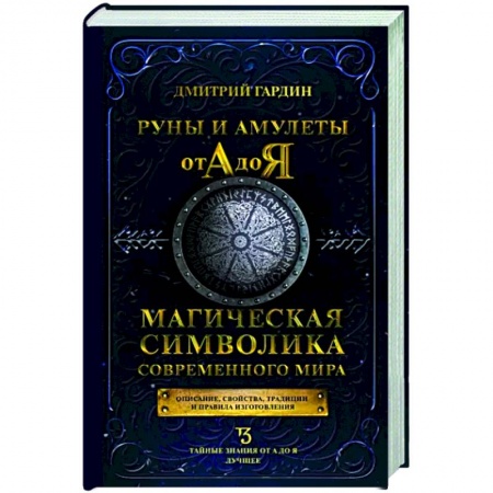 Руны, книга Руны и амулеты от А до Я. Магическая символика современного мира купить по скидке