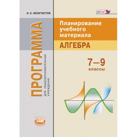 Книги, книга Алгебра 7-9 класс [Рабочая программа] купить по скидке