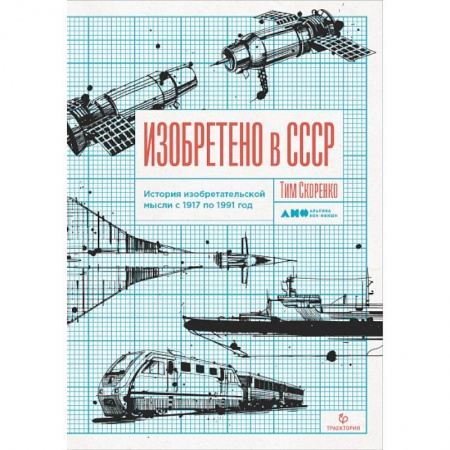 Общие работы по истории СССР, книга Изобретено в СССР.История изобретательской мысли с 1917 по 1991год купить по скидке