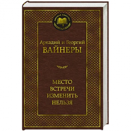 Классика отечественного детектива, книга Место встречи изменить нельзя купить по скидке