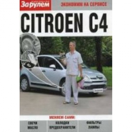 Книги, книга Citroen C4. Экономим на сервисе купить по скидке