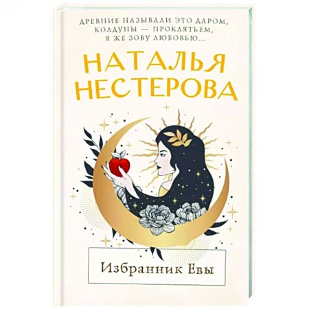 Отечественный любовный роман, книга Избранник Евы купить по скидке