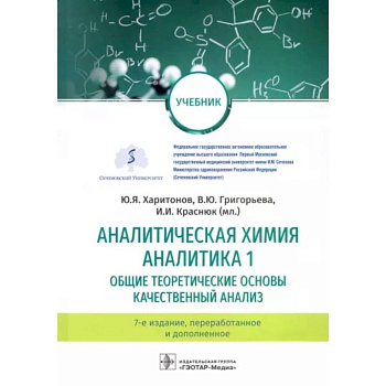 Аналитическая химия. Аналитика 1. Общие теоретические основы. Качественный анализ. Учебник Аналитическая химия. Аналитика 1. Общие теоретические основы. Качественный анализ. Учебник