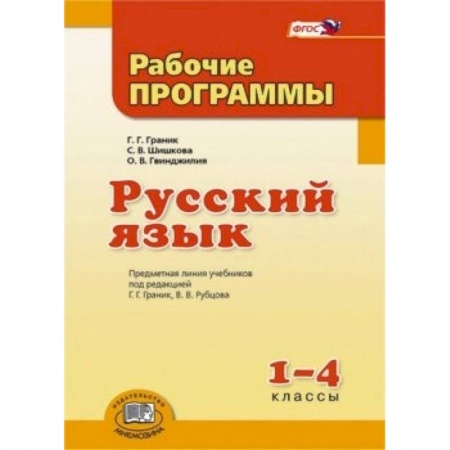 Книги, книга Русский язык 1-4 класс [Рабочие программы] купить по скидке