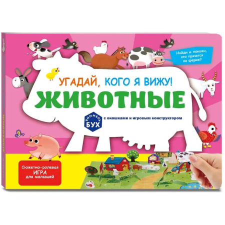 Знакомство с миром, развитие малыша, книга Виммельбух с окошками и игровым конструктором. Угадай, кого я вижу! Животные купить по скидке