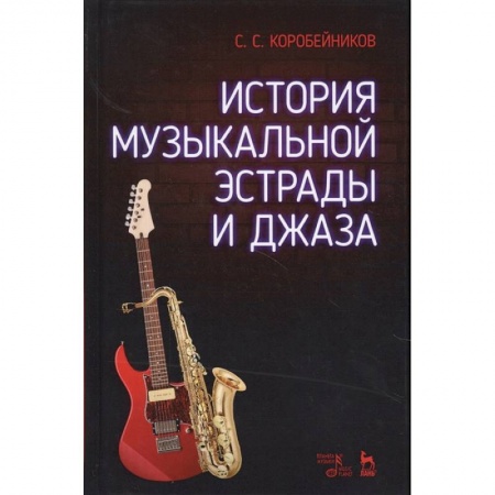 Другие учебные пособия, книга История музыкальной эстрады и джаза купить по скидке