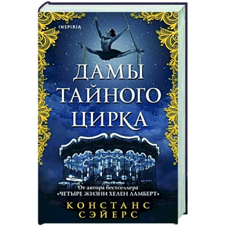 Русское фэнтези, книга Дамы тайного цирка купить по скидке