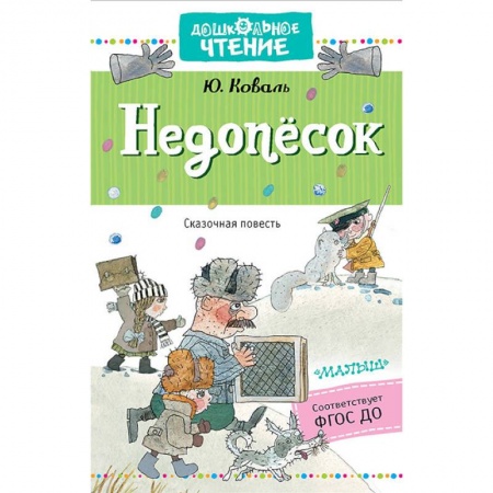 Повести и рассказы о животных, книга Недопёсок купить по скидке